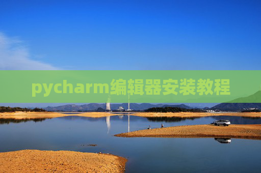 pycharm编辑器安装教程 pycharm编辑器安装教程